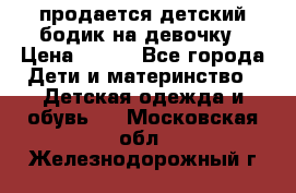 продается детский бодик на девочку › Цена ­ 700 - Все города Дети и материнство » Детская одежда и обувь   . Московская обл.,Железнодорожный г.